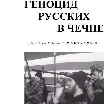 Чечня 1992-1994. Геноцид