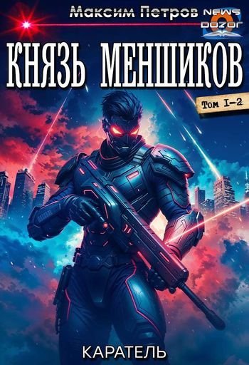 Максим Петров Князь Меншиков (Каратель). Дилогия