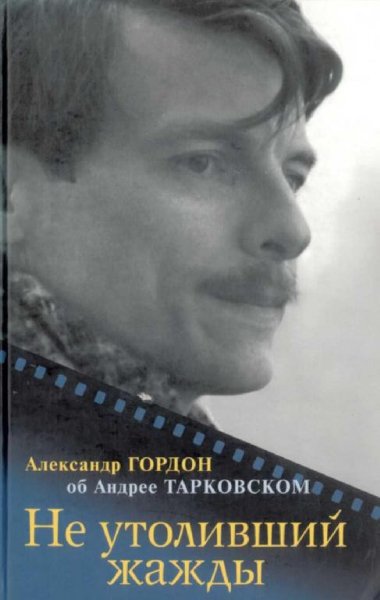 Не утоливший жажды (об Андрее Тарковском