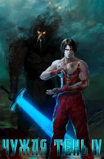 Макс Гудвин Чужая тень IV