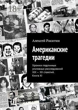 Американские трагедии. Хроники подлинных уголовных расследо