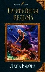 Трофейная ведьма