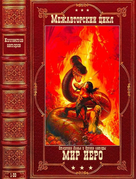 Межавторский цикл Мир Иеро