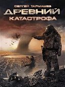 Древний. Катастрофа