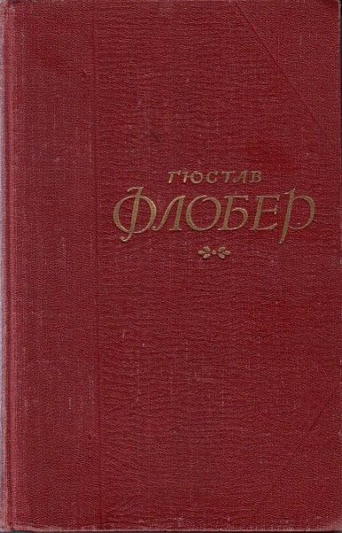 Флобер Г. - Собрание сочинений в 5 томах - 1956