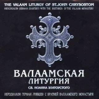 Валаамская Литургия, Часть 2