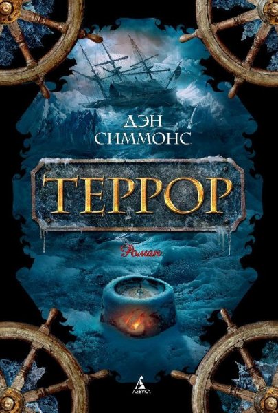 Симмонс - Террор