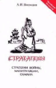 А. И. Воеводин. Стратагемы — стратегии в
