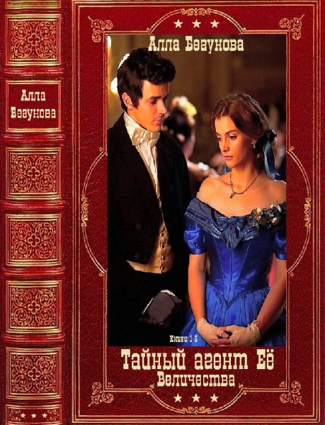 Бегунова. Цикл Тайный агент Её величества