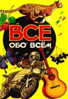 Аркадий Ликум Все обо всем том-3