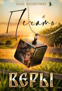 Касперович Алла Печать веры (2024)