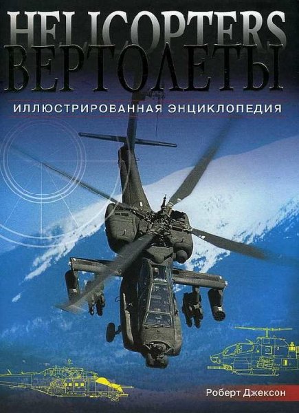 Вертолёты иллюстрированая энциклопедия.f
