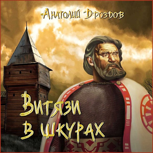 Изумруд Люцифера 3. Витязи в шкурах