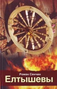 Роман Сенчин - Елтышевы