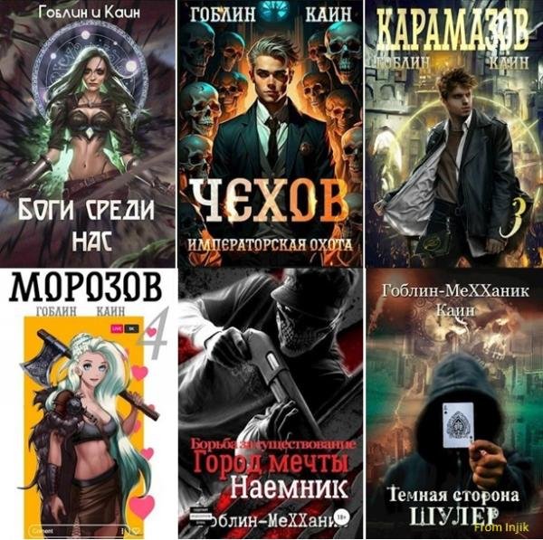 Гоблин (MeXXanik) [36 книг] (2018-2025) FB2