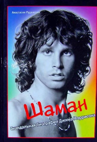 Шаман. Скандальная биография Джима Моррисона