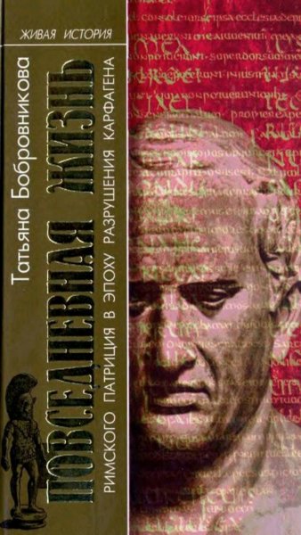 Бобровникова Т. А. - Повседневная жизнь римского патриция..