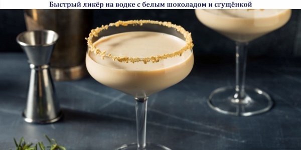 Быстрый ликёр на водке с белым шоколадом и сгущёнкой