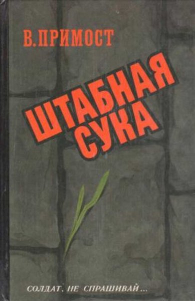 Валерий Примост - Штабная сука