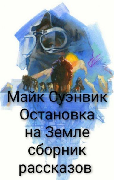Суэнвик. Остановка на Земле.сборник рассказов