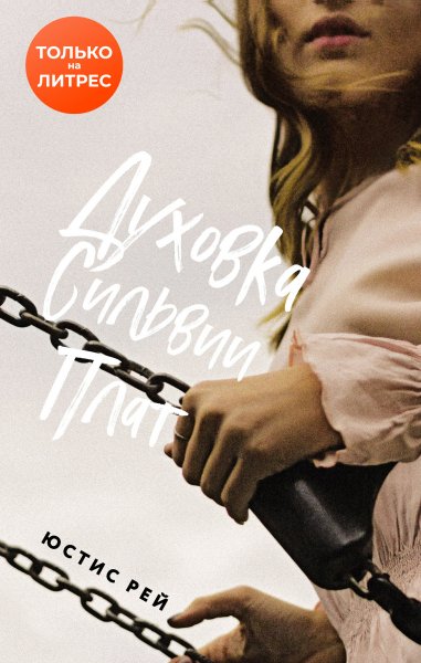 Рей Юстис. Духовка Сильвии Плат