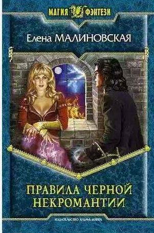 Правила черной некромантии