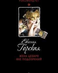 Евгения Горская-Жена Цезаря вне подозрений