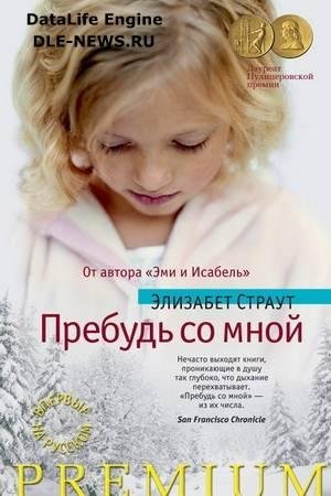 Пребудь со мной