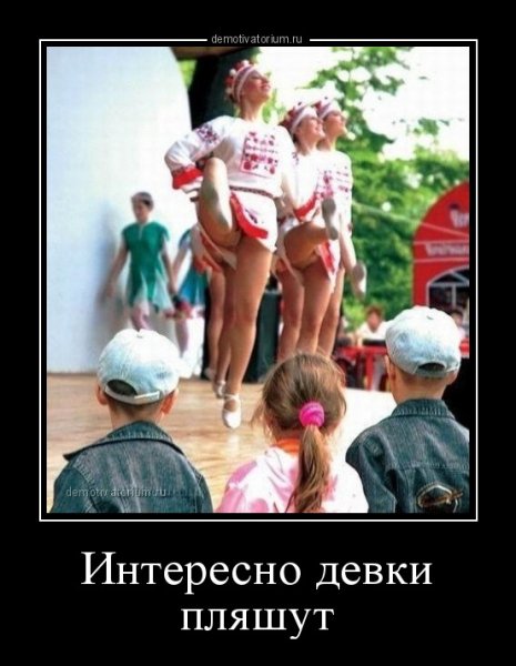 Интересно девки пляшут