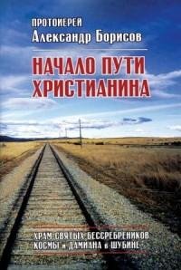 Александр (Протоирей) Борисов - Начало п