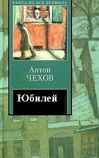 Антон Павлович Чехов - Юбилей