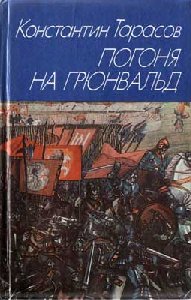 Погоня на Грюнвальд К Тарасов
