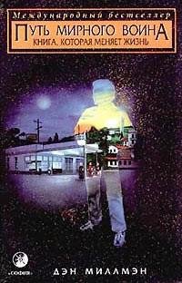 Дэн Миллмэн - Путь мирного воина. fb2