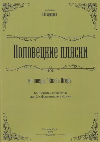 А.П. Бородин Половецкие пляски оп. Князь Игорь