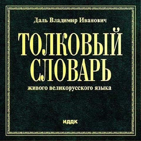Даль В. ~ Толковый словарь живого великорусского языка