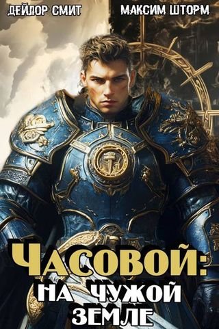 Максим Шторм, Дейлор Смит Часовой: на чужой земле