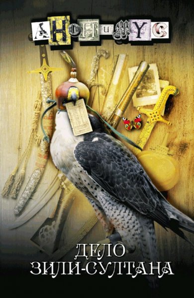 Акунин Борис. Проект "Анонимус"-1. Дело Зили-султана