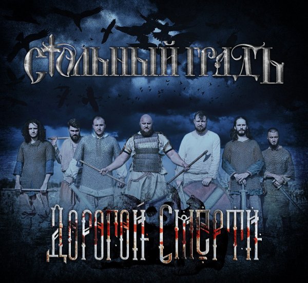 Стольный ГрадЪ - Моя вера (Глава вторая)
