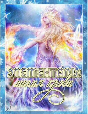 Ева Звон Элементаль: магия крови