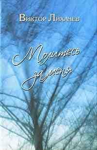 В.Лихачев Молитесь за меня