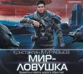 Муравьёв Константин - Мир-ловушка
