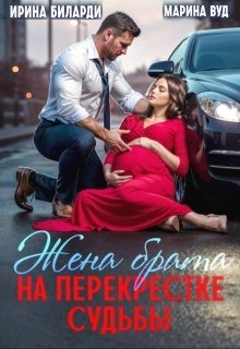 Вуд М, Биларди И Жена брата. На перекрестке судьбы (2025)