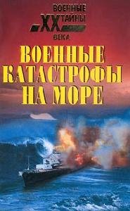 Voennyie katastrofyi na more