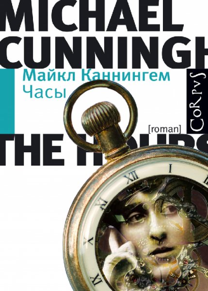 Майкл Каннингем - Часы
