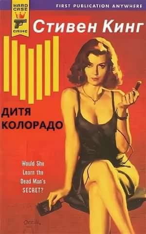 Дитя Колорадо*