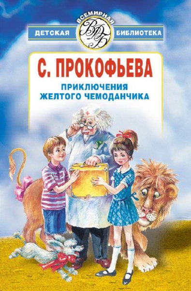Софья Прокофьева Приключения жёлтого чемоданчика