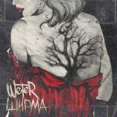 Weter. Ширма