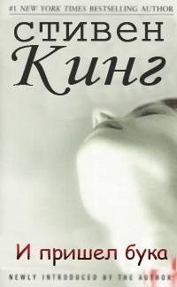 И пришел бука Стивен Кинг