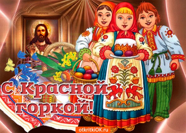 s-prekrasnym-prazdnikom-pozdravlyayu-s-krasnoy-gorkoy-54029-1