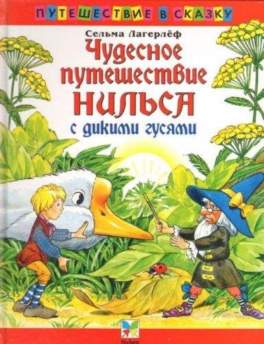 Чудесное путешествие Нильса с дикими гусями